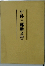 中島三郎助文書