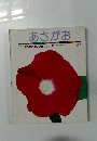 しぜんのえほん 傑作シリーズ 6　あさがお