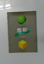 カラーコーディネーター入門色彩