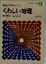 くわしい地理