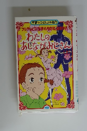 わたしのあしながおじさん　6