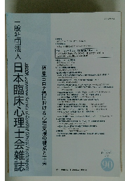 一般社団法人日本臨床心理士会雑誌 90 2021年1月