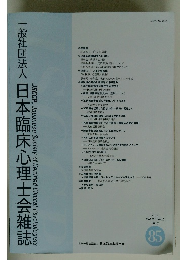 一般社団法人日本臨床心理士会雑誌　85　2018年7月号　Vol.27　No.1
