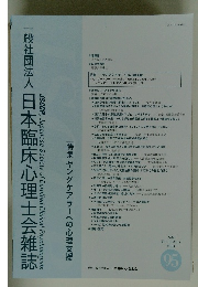 日本臨床心理士会雑誌　2023年7月号　Vol.32 No.1