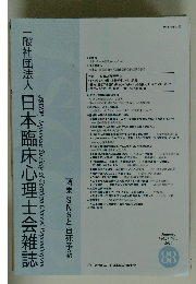 一般社団法人日本臨床心理士会雑誌　Vol.28 No.2 2020年1月