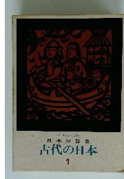 日本の歴史　古代の日本 1