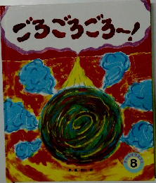 ごろごろごろ　8