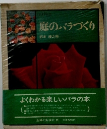 庭のバラづくり