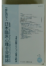 一般社団法人日本臨床心理士会雑誌　2024年7月号　Vol.33 No.1