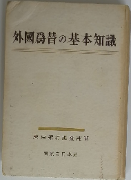 外国為替の基本知識