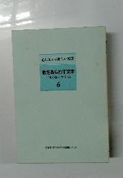 数をあらわす文字 正負の数と文字・式 6