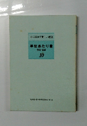 単位あたり量　10