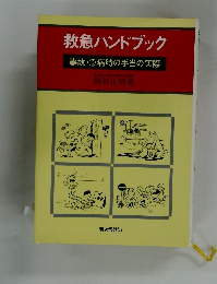 救急ハンドブック