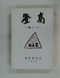 登高　第5号