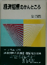 経済指標のかんどころ