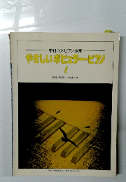 やさしいポピュラー・ピアノ 1