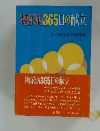 糖尿病365日の献立