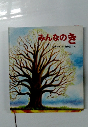 みんなのき