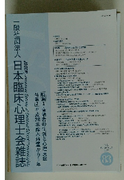 一般社団法人日本臨床心理士会雑誌 2017.7 Vol.26 No.1 83