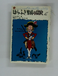 ほらふき男爵の冒険