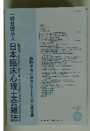 一般社団法人日本臨床心理士会雑誌　96 2024年1月号