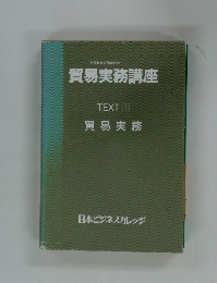 貿易実務講座 TEXT 1