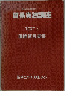 貿易実務講座 TEXT2　国際貿易英語