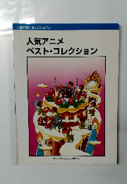八調で弾くポップス・ピアノ　人気アニメ 　ベスト・コレクション