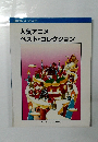 八調で弾くポップス・ピアノ　人気アニメ 　ベスト・コレクション