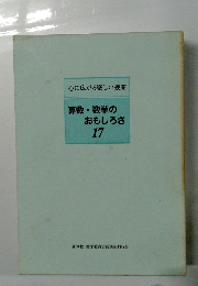 心に広がる楽しい授業 17　算数・数学のおもしろさ