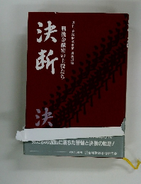 決新　戦後金融史の主役たち