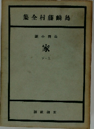 集全村藤崎島 小篇長 家 下・上