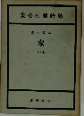 集全村藤崎島 小篇長 家 下・上