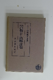 自覺に於ける直観と反省