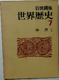 世界歴史 7 中世 1