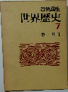 世界歴史 7 中世 1