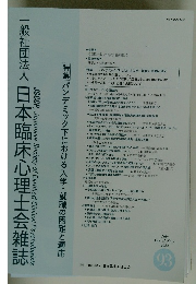 一般社団法人日本臨床心理士会雑誌