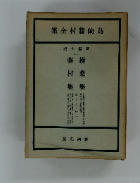 集全村藤崎島　説小篇短 1