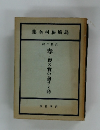 集全村藤崎島　春・櫻の實の熟する時