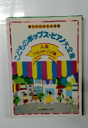 こどものポップス・ピアノ大全集　人気　TVヒット・ソング編