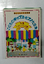 こどものポップス・ピアノ大全集　人気　TVヒット・ソング編