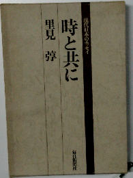 時と共に