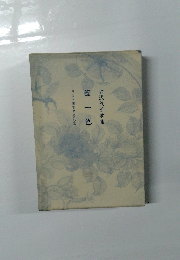 古沢茂子歌集 藍一色