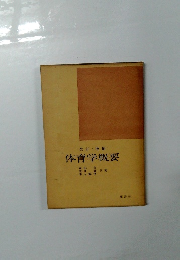 体育学概要