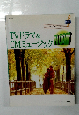 TVドラマ & CMミュージック