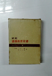 新制　道徳教育双書　道徳教育評価