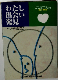 わたし出会い発見