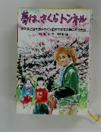 幕は、さくらトンネル