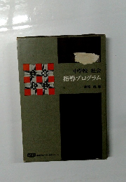 指導プログラム