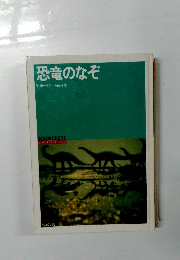 恐竜のなぞ